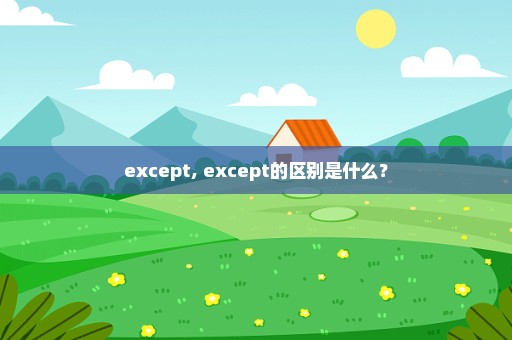 except, except的区别是什么？