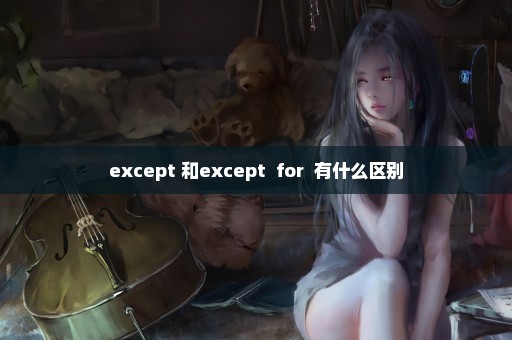 except 和except  for  有什么区别