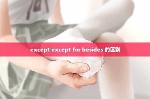 except except for besides 的区别