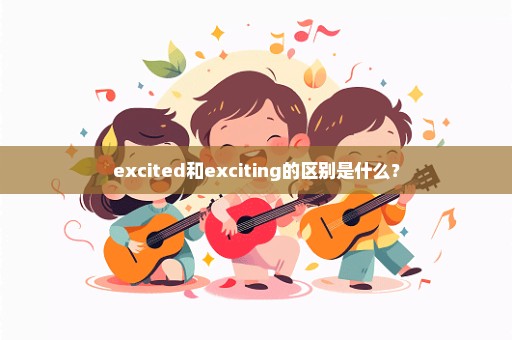 excited和exciting的区别是什么？