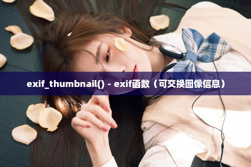 exif_thumbnail() - exif函数（可交换图像信息）