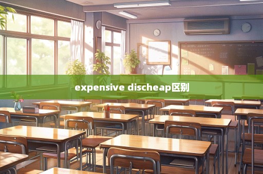 expensive discheap区别