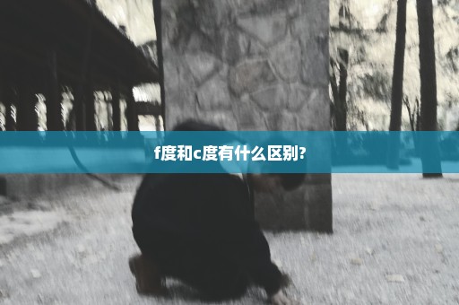 f度和c度有什么区别?