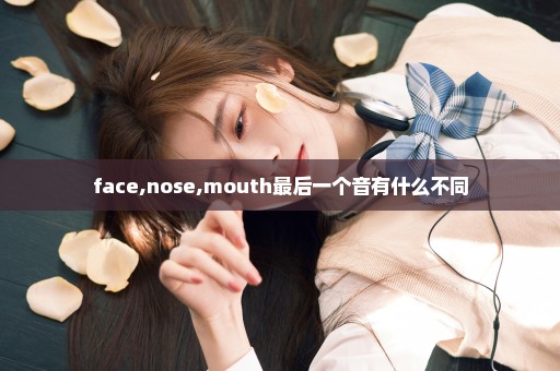 face,nose,mouth最后一个音有什么不同