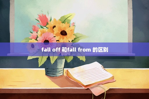 fall off 和fall from 的区别