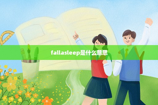 fallasleep是什么意思