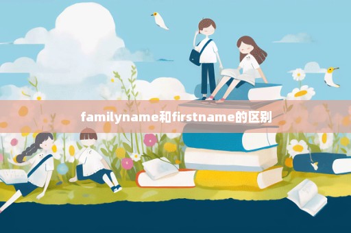 familyname和firstname的区别