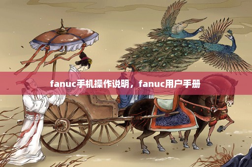 fanuc手机操作说明，fanuc用户手册 