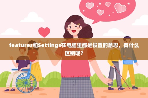 features和Settings在电脑里都是设置的意思，有什么区别呢？