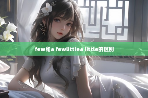 few和a fewlittlea little的区别