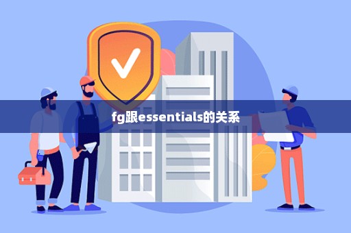 fg跟essentials的关系