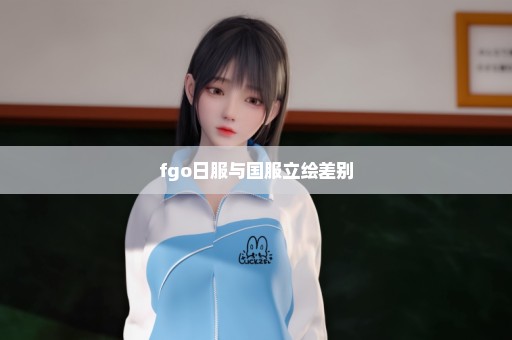 fgo日服与国服立绘差别