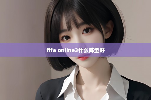 fifa online3什么阵型好