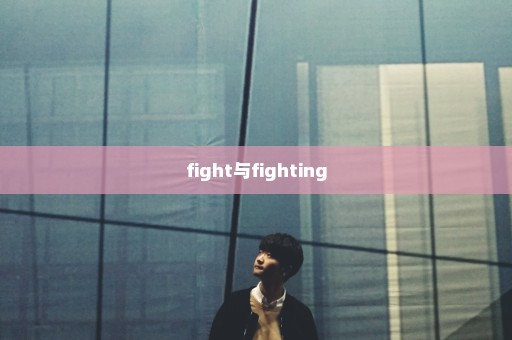 fight与fighting