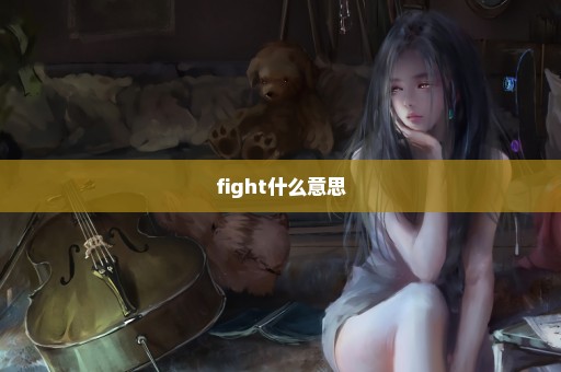 fight什么意思