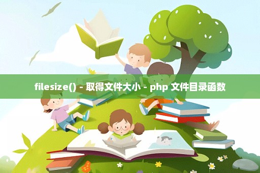 filesize() - 取得文件大小 - php 文件目录函数