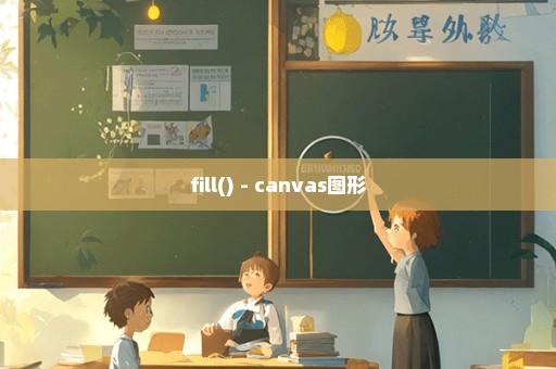 fill() - canvas图形