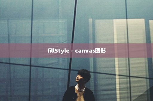 fillStyle - canvas图形