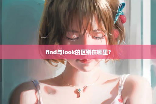 find与look的区别在哪里？