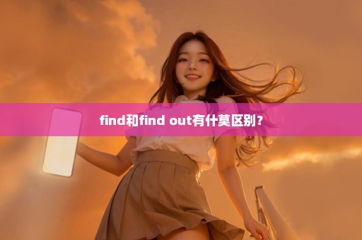 find和find out有什莫区别？