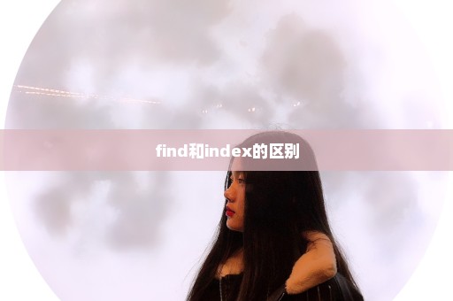 find和index的区别