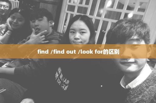 find /find out /look for的区别