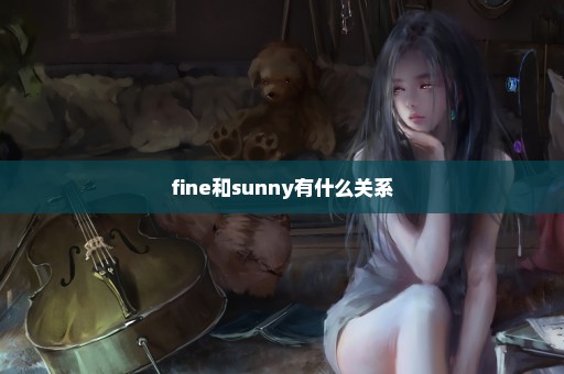 fine和sunny有什么关系