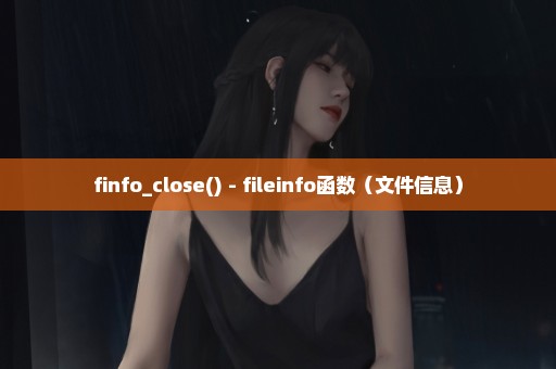 finfo_close() - fileinfo函数（文件信息）