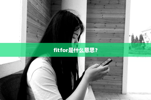 fitfor是什么意思？