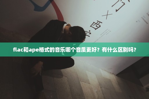 flac和ape格式的音乐哪个音质更好？有什么区别吗？