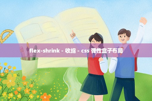 flex-shrink - 收缩 - css 弹性盒子布局