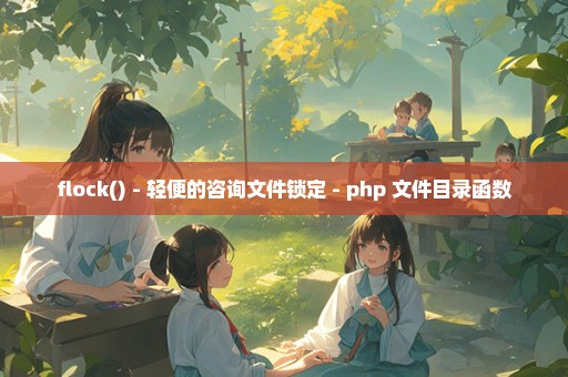 flock() - 轻便的咨询文件锁定 - php 文件目录函数