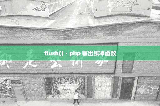 flush() - php 输出缓冲函数