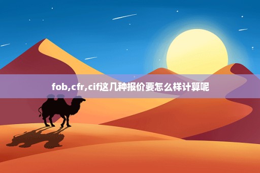 fob,cfr,cif这几种报价要怎么样计算呢