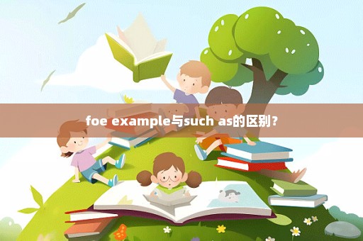 foe example与such as的区别？