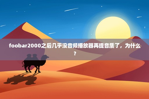 foobar2000之后几乎没音频播放器再提音质了，为什么？