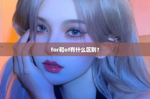 for和of有什么区别？