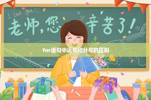 for语句中逗号和分号的区别