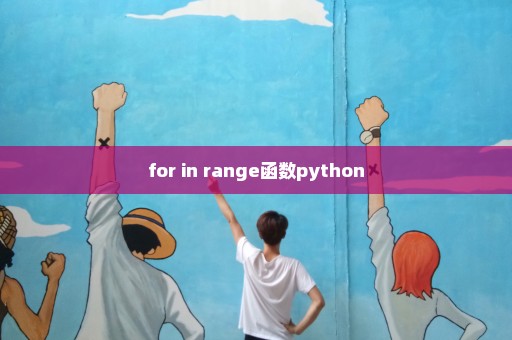 for in range函数python