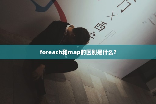 foreach和map的区别是什么？