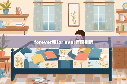 forever和for ever有区别吗