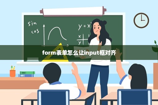 form表单怎么让input框对齐