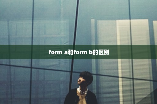 form a和form b的区别