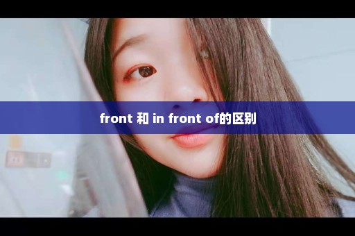 front 和 in front of的区别