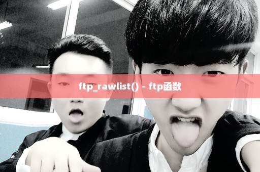 ftp_rawlist() - ftp函数