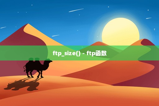 ftp_size() - ftp函数