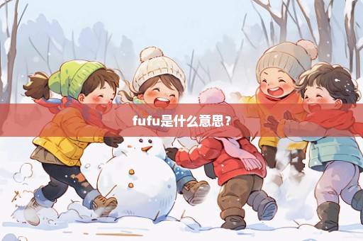 fufu是什么意思？