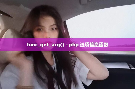 func_get_arg() - php 选项信息函数