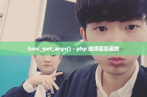 func_get_args() - php 选项信息函数