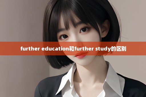 further education和further study的区别